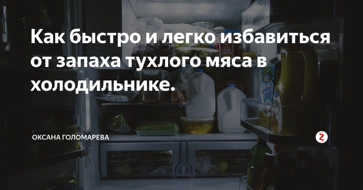 Как избавиться от запаха в холодильнике после тухлого мяса? — домашние советы