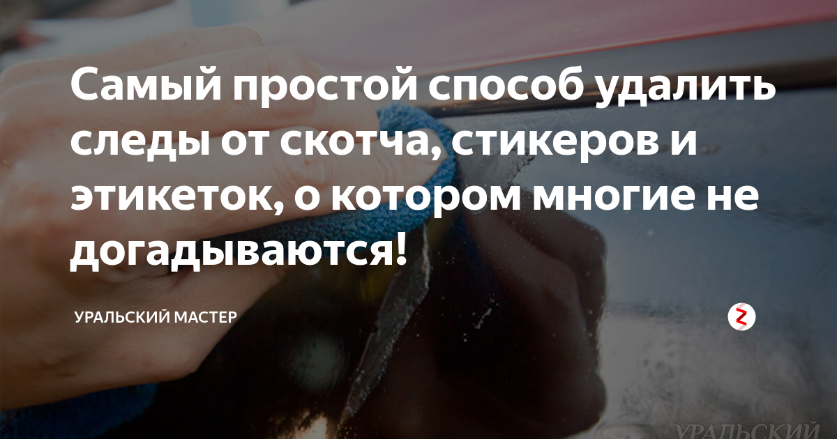 Чем смыть клей от наклейки со стекла и как его оттереть не повредив изделие