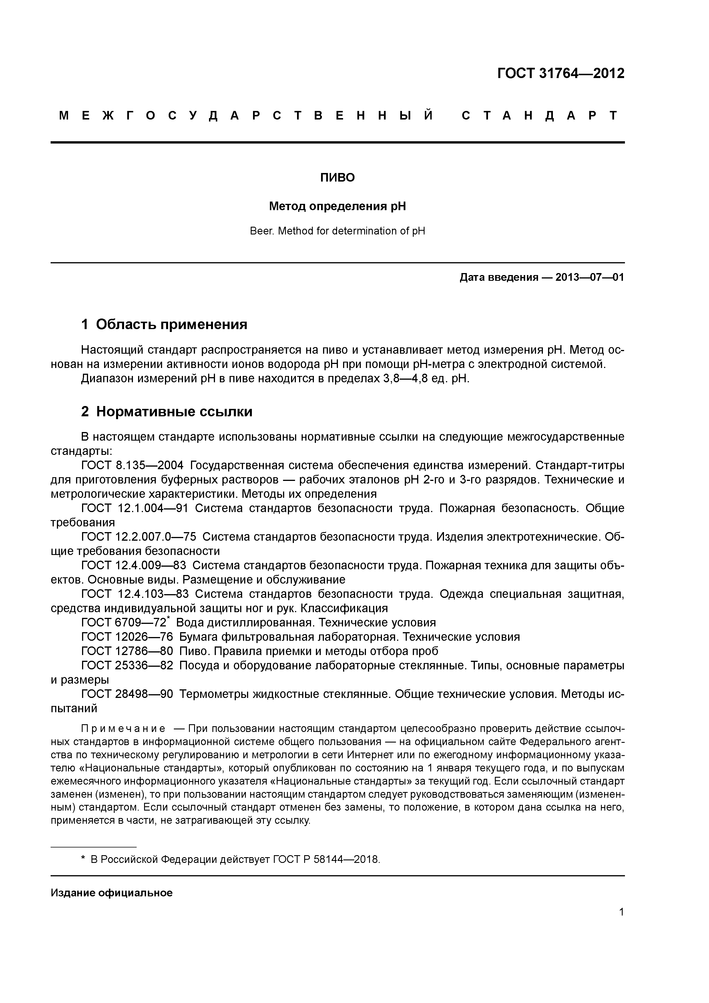 Гост р 58144-2018 вода дистиллированная. технические условия