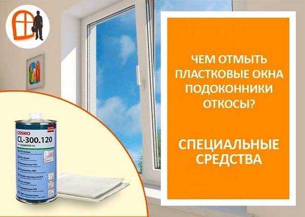 Как правильно мыть пластиковые окна снаружи и внутри, чисто и без разводов, как убрать монтажную пену, старую клейкую ленту?