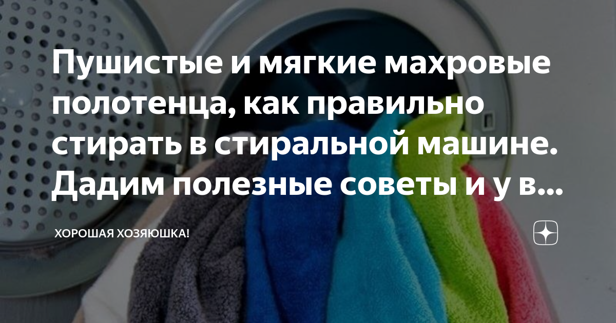 Как сделать полотенца мягкими и пушистыми, как вернуть полотенцам мягкость после стирки