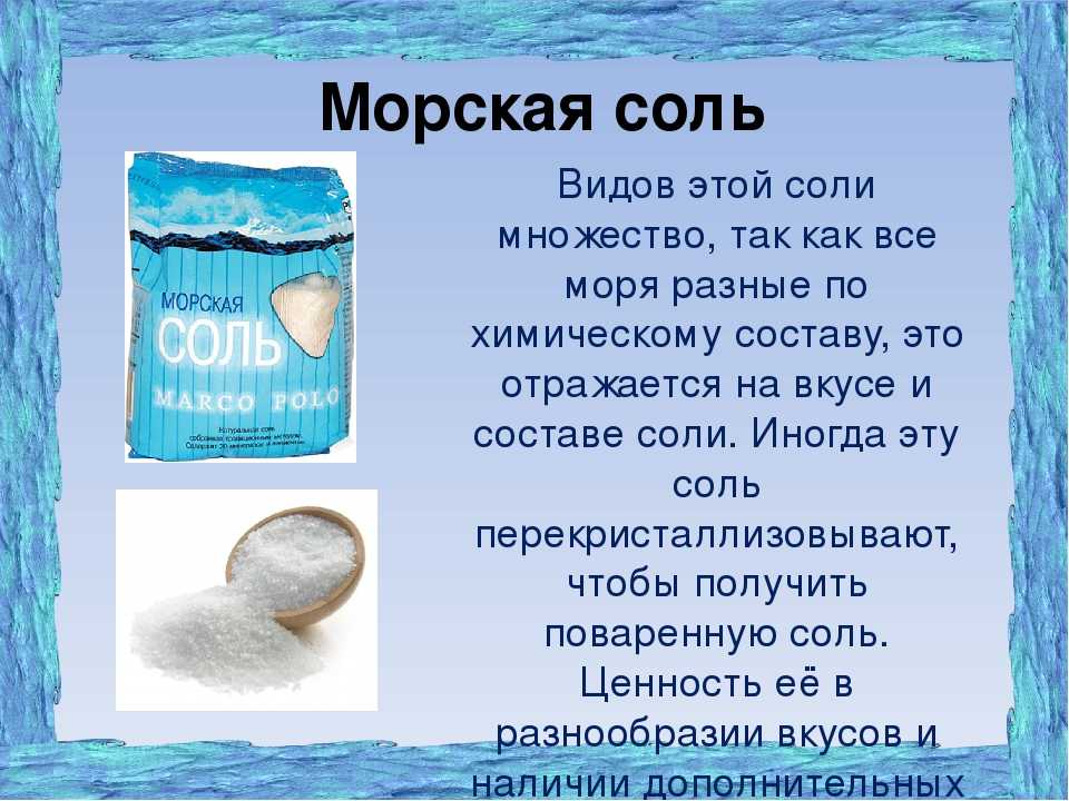 Чем полезна пищевая морская соль и как ее употреблять правильно?