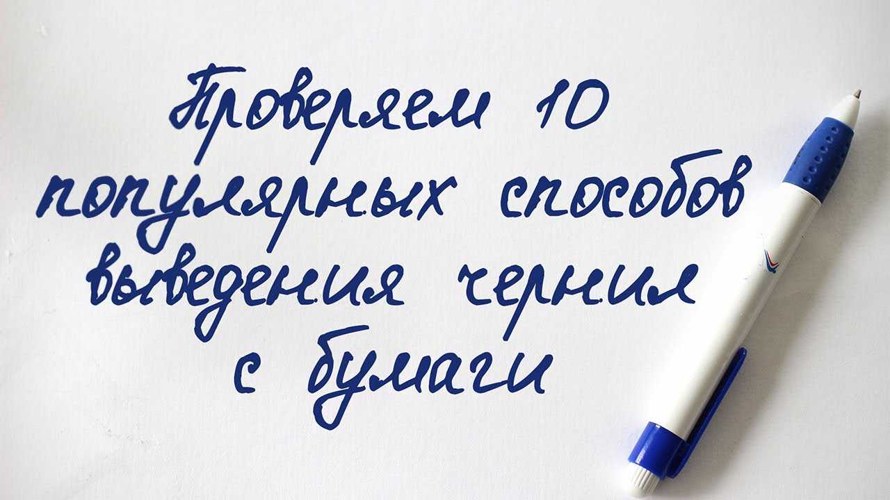 Как стереть ручку с бумаги без следов в домашних условиях
