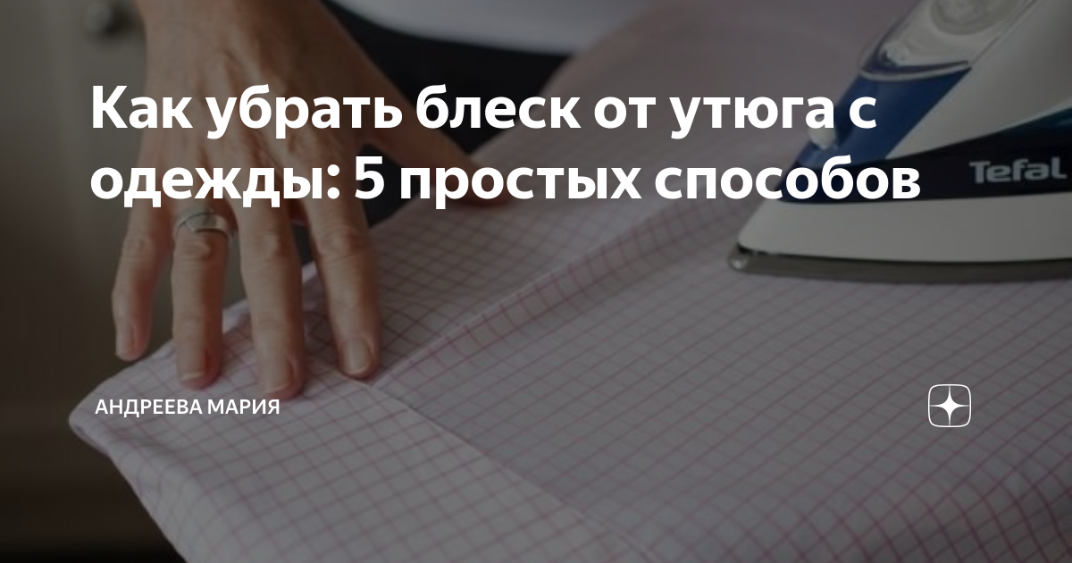 Как убрать блеск от утюга на одежде, в том числе, с брюк: чем удалить блестящие следы, пятна и подпалины после утюжки, советы и отзывы