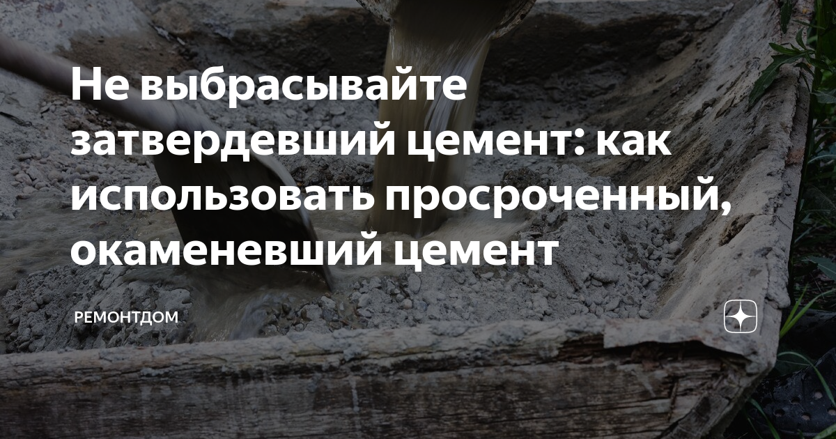 Вот почему не нужно выбрасывать старый цемент 3 варианта использования окаменевшего и просроченного цемента