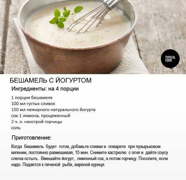 Домашний соус бешамель — готовим по классическим рецептам