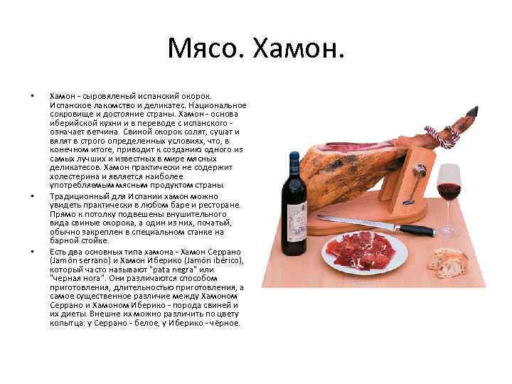 Хамон — рецепты приготовления в домашних условиях