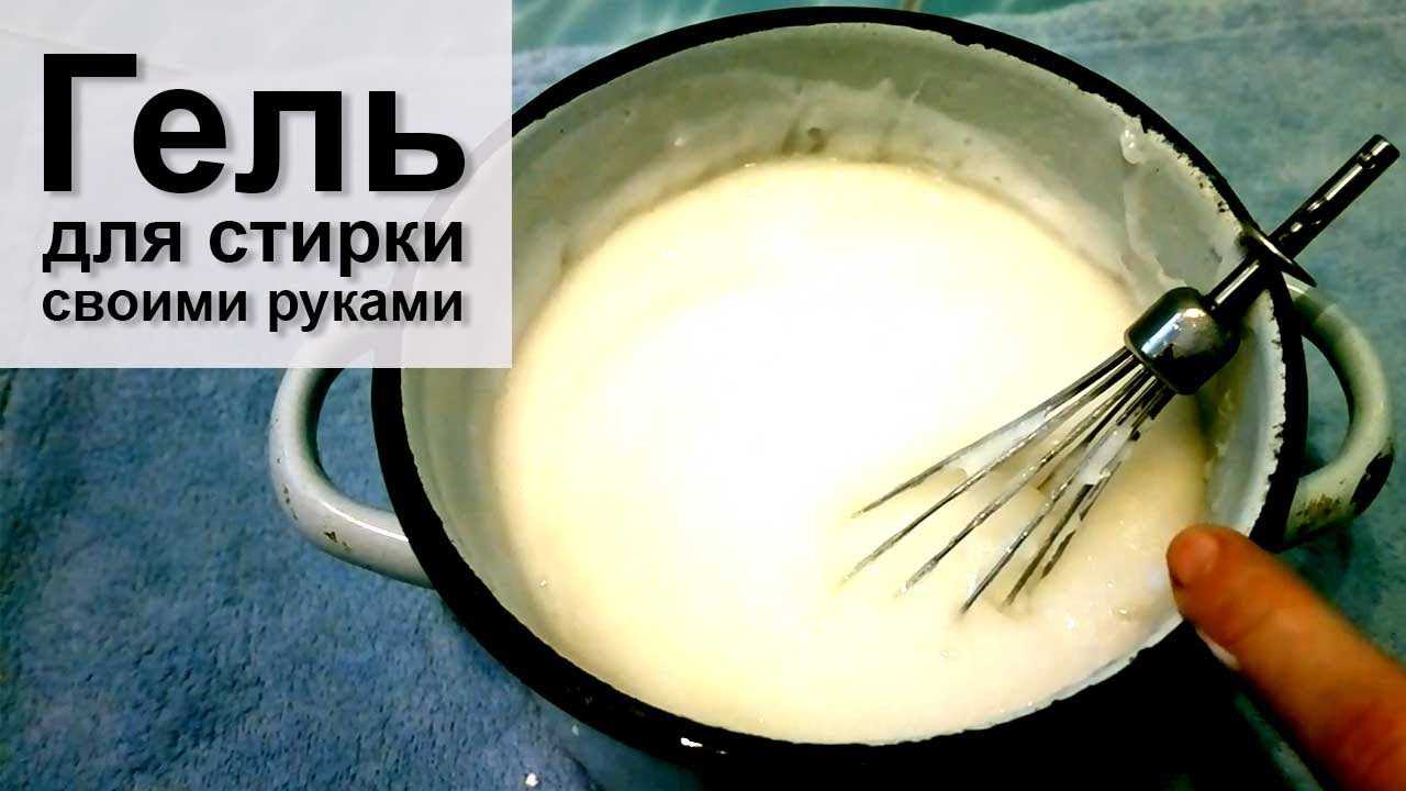 Как сделать хороший гель для стирки белья: рецепты самостоятельного приготовления