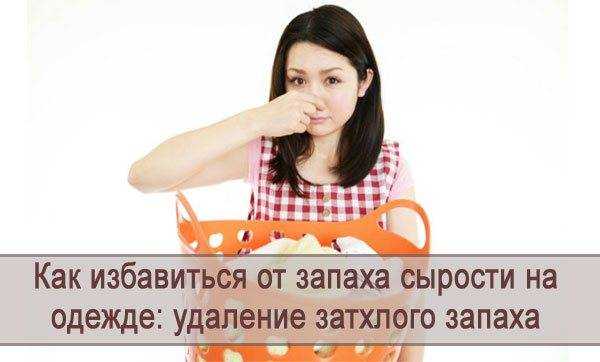 Как избавиться от запаха сырости на одежде: проверенные способы