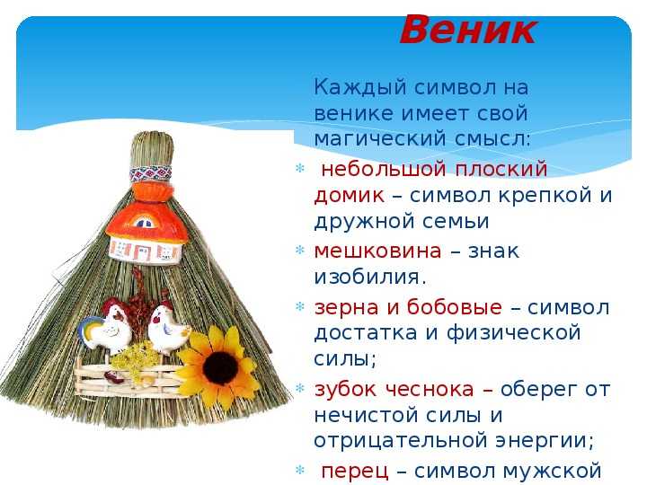 Приметы про новый и старый веник в доме: когда покупать, как правильно ставить, когда выбрасывать