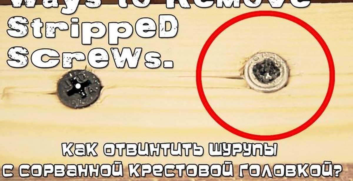 Как раскрутить слизанный болт