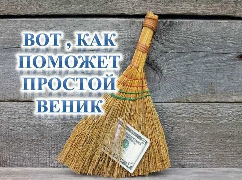 Суеверия и приметы о венике, доставшиеся нам от предков
