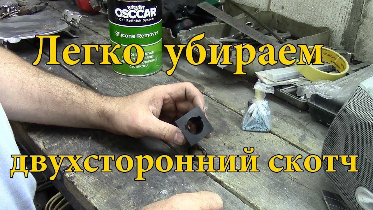 Как убрать двухсторонний скотч и его следы с зеркала, ламината, со стены и других мест, а также, чем удалить остатки с деревянной поверхности?
