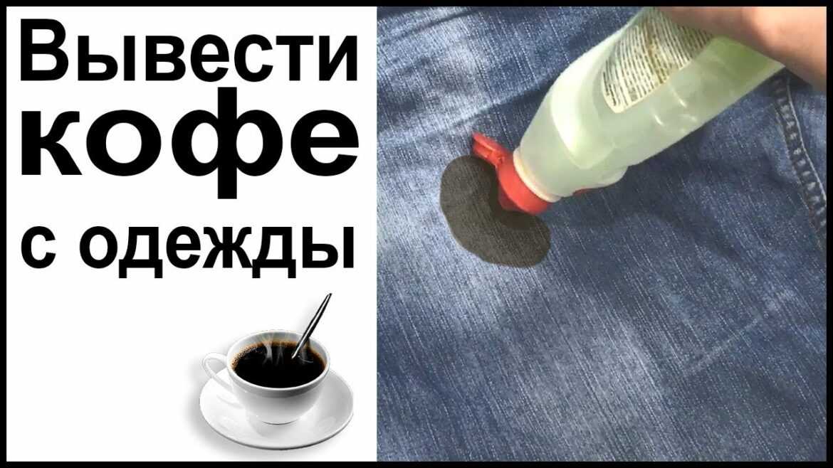 Как отстирать кофе с белой одежды: домашние и профессиональные средства