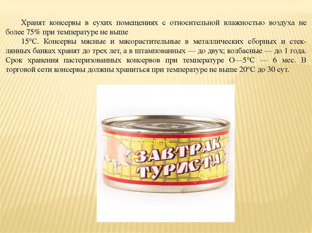 Срок годности тушенки: сроки по госту, условия и правила хранения в магазине, важные моменты для потребителей