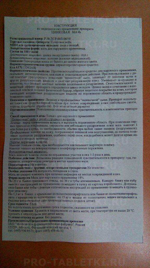 Цинковая мазь (zinc ointment). цинковая мазь: от чего помогает, инструкция и области применения лекарства