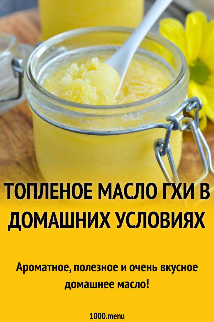 Топленое масло гхи, как его приготовить в домашних условиях