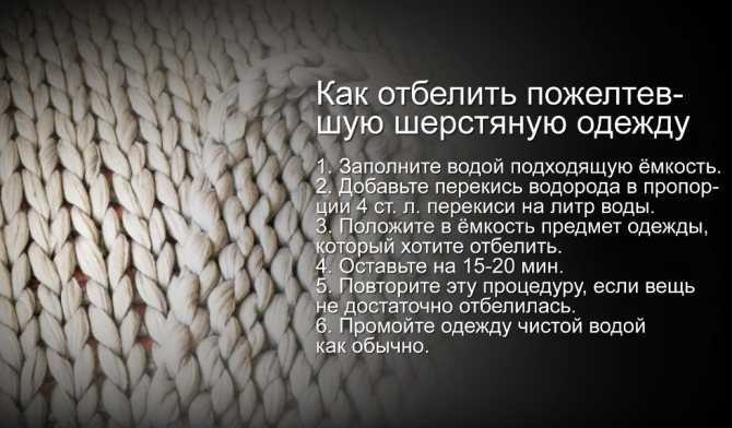 Как отбелить шерстяные белые вещи в домашних условиях Отбеливание пожелтевших вязаных вещей с помощью народных методов Как отбелить белый шерстяной свитер и не испортить его, практические советы