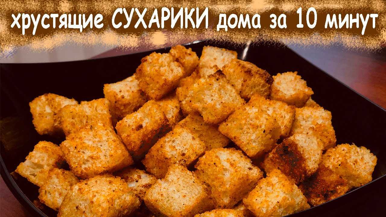 Как сушить сухари в духовке из хлеба и батона?