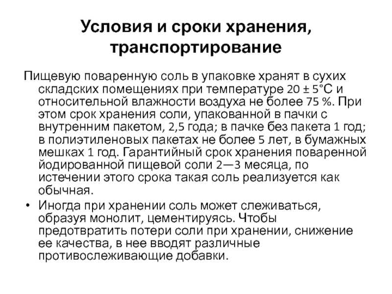 Срок хранения соли поваренной пищевой
