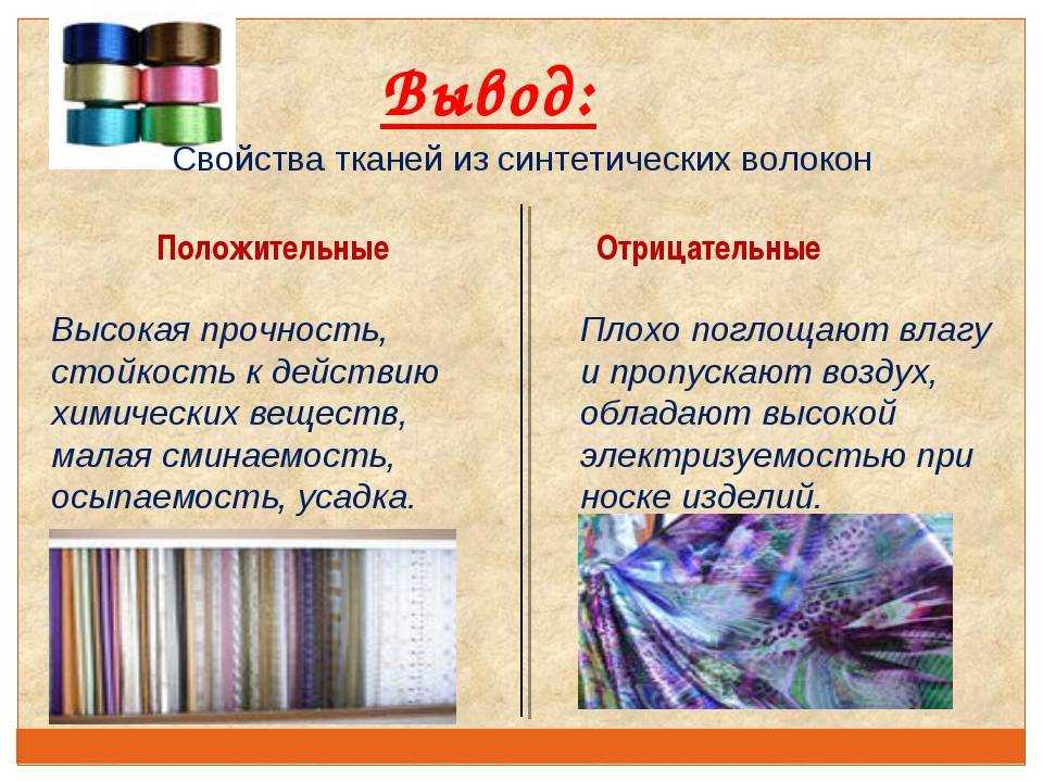 Ткани. вискоза, полиэстер и другие искусственные и синтетические ткани