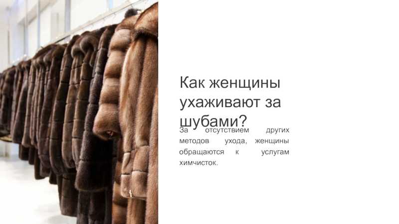 Как хранить шубу летом