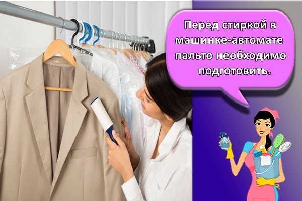 Как почистить пальто — секреты для каждой хозяйки