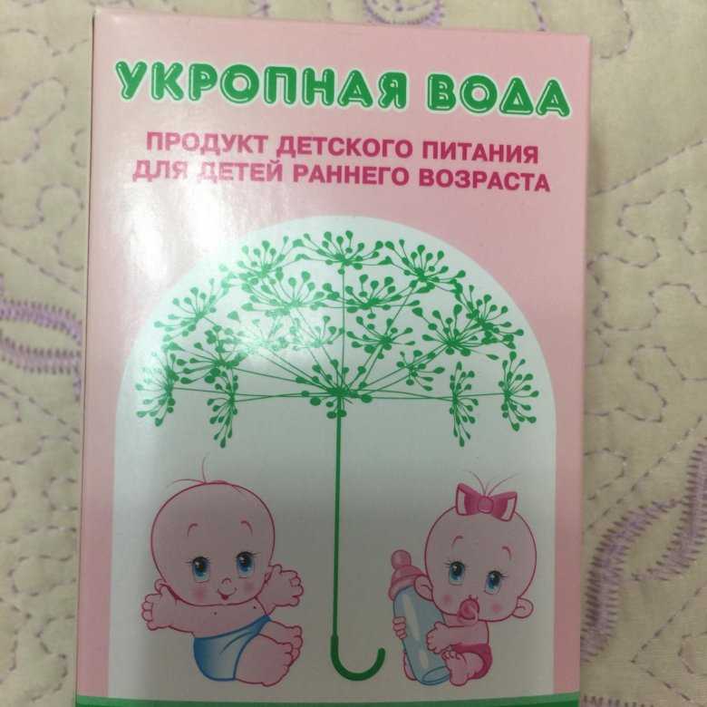 Сколько укропной воды можно давать грудничку - детская городская поликлиника №1 г. магнитогорска