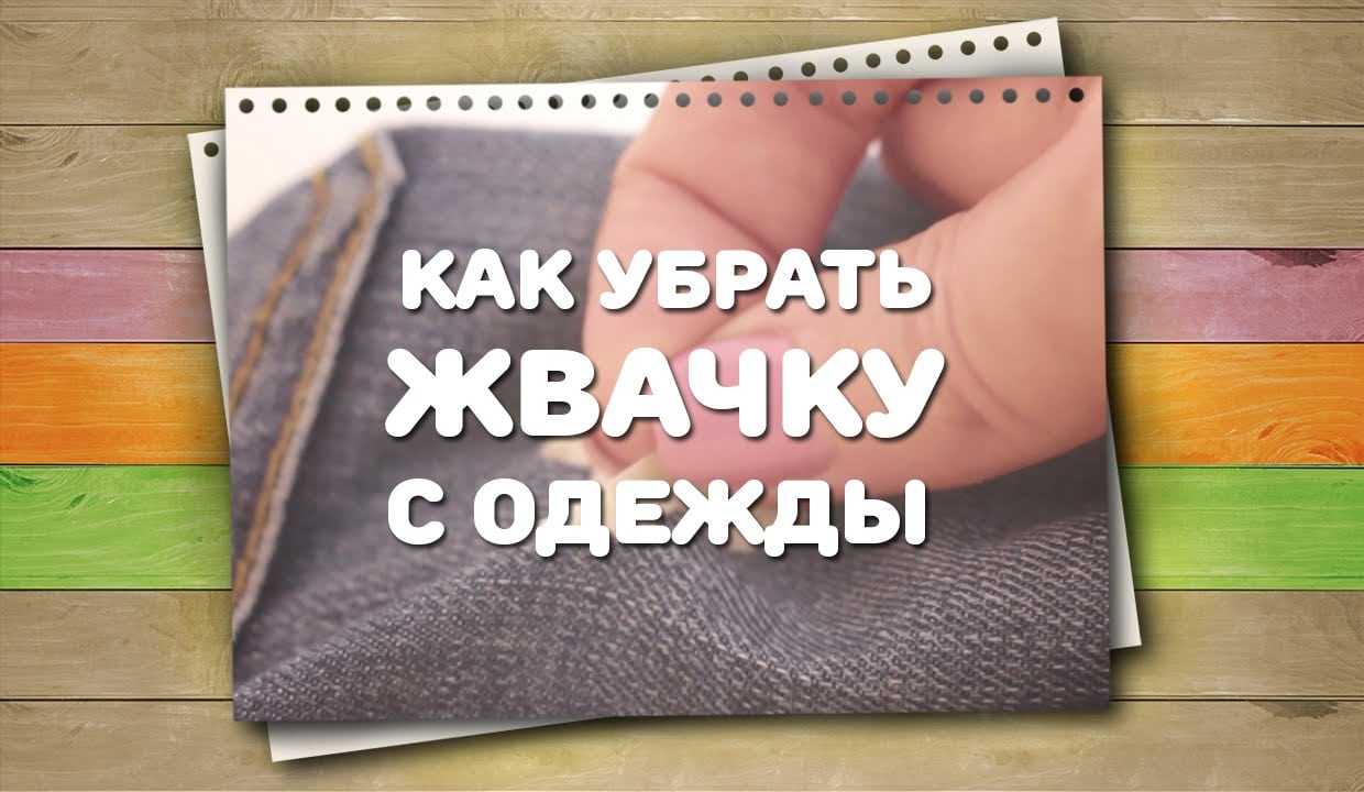 Как с одежды вывести жвачку