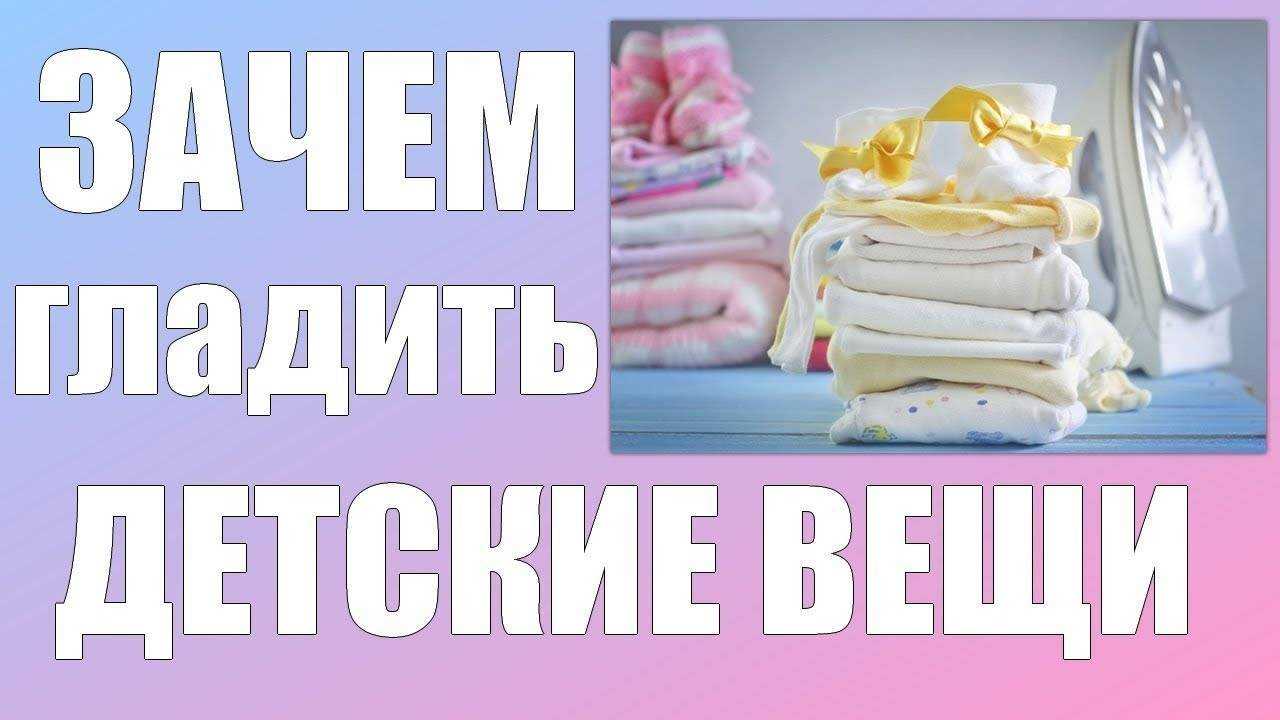 Как гладить вещи для новорождённых: быстро и качественно