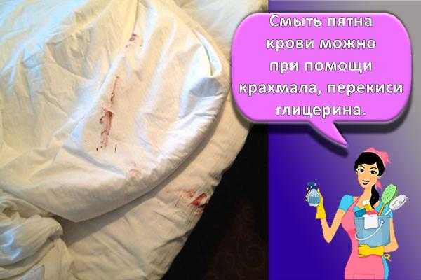Как отстирать кровь от месячных с одежды и постельного белья