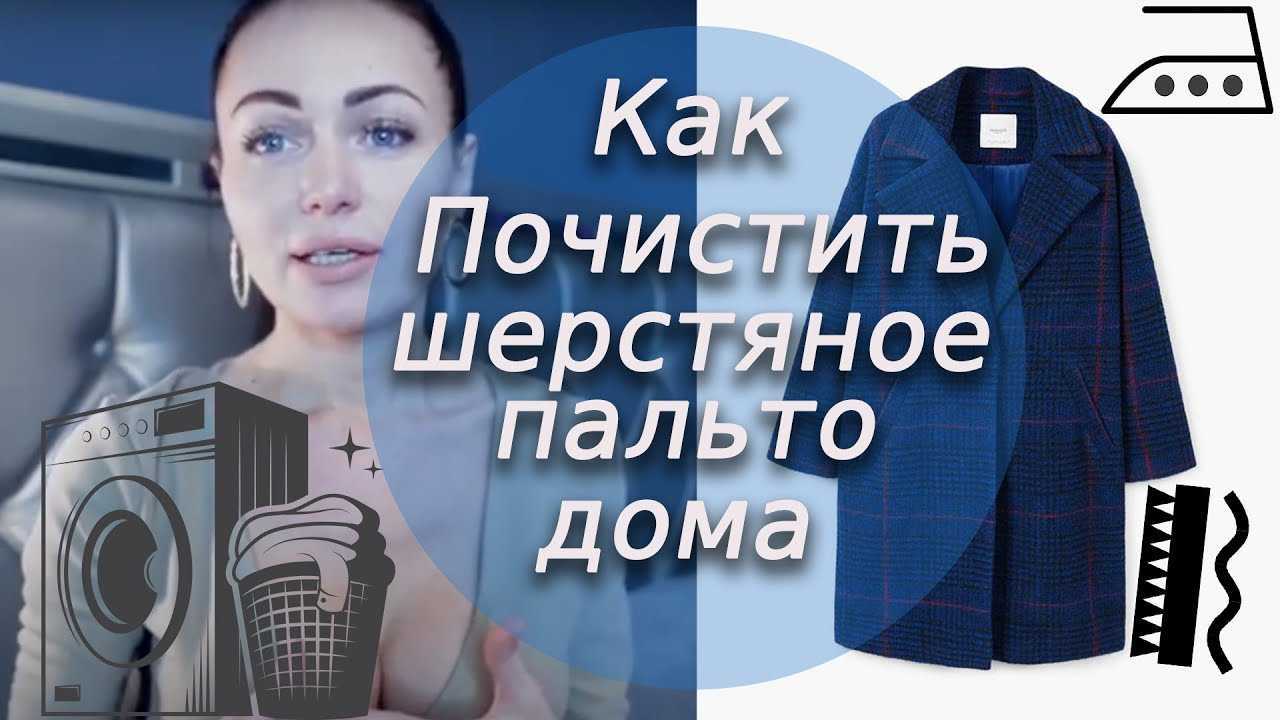 Как правильно чистить пальто в домашних условиях