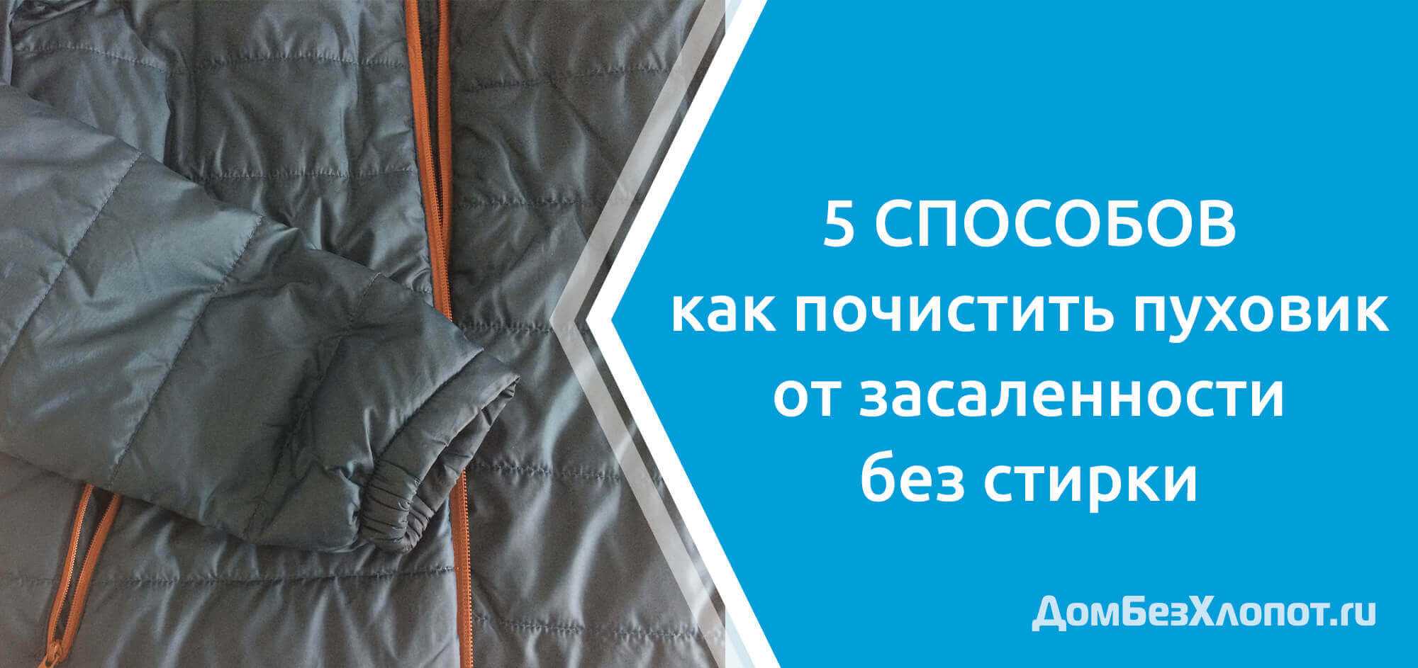 Как почистить воротник и рукава пуховика в домашних условиях - лайфхаки для чистки пуховика