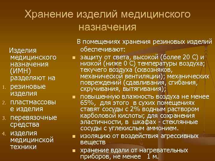 Особенности хранения имн: резиновых изделий, перевязочных средств, вспомогательных материалов, пластмассовых материалов, медицинской техник.