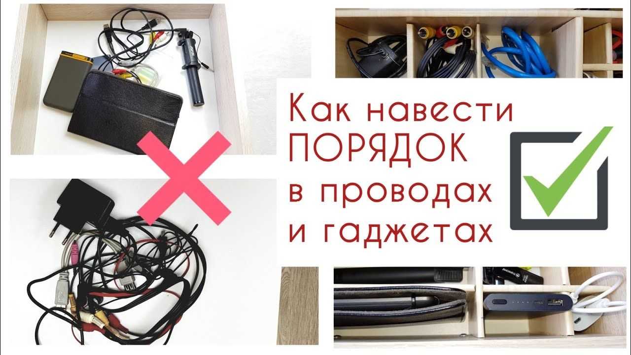 Как хранить провода и зарядные устройства удобно и не на виду?