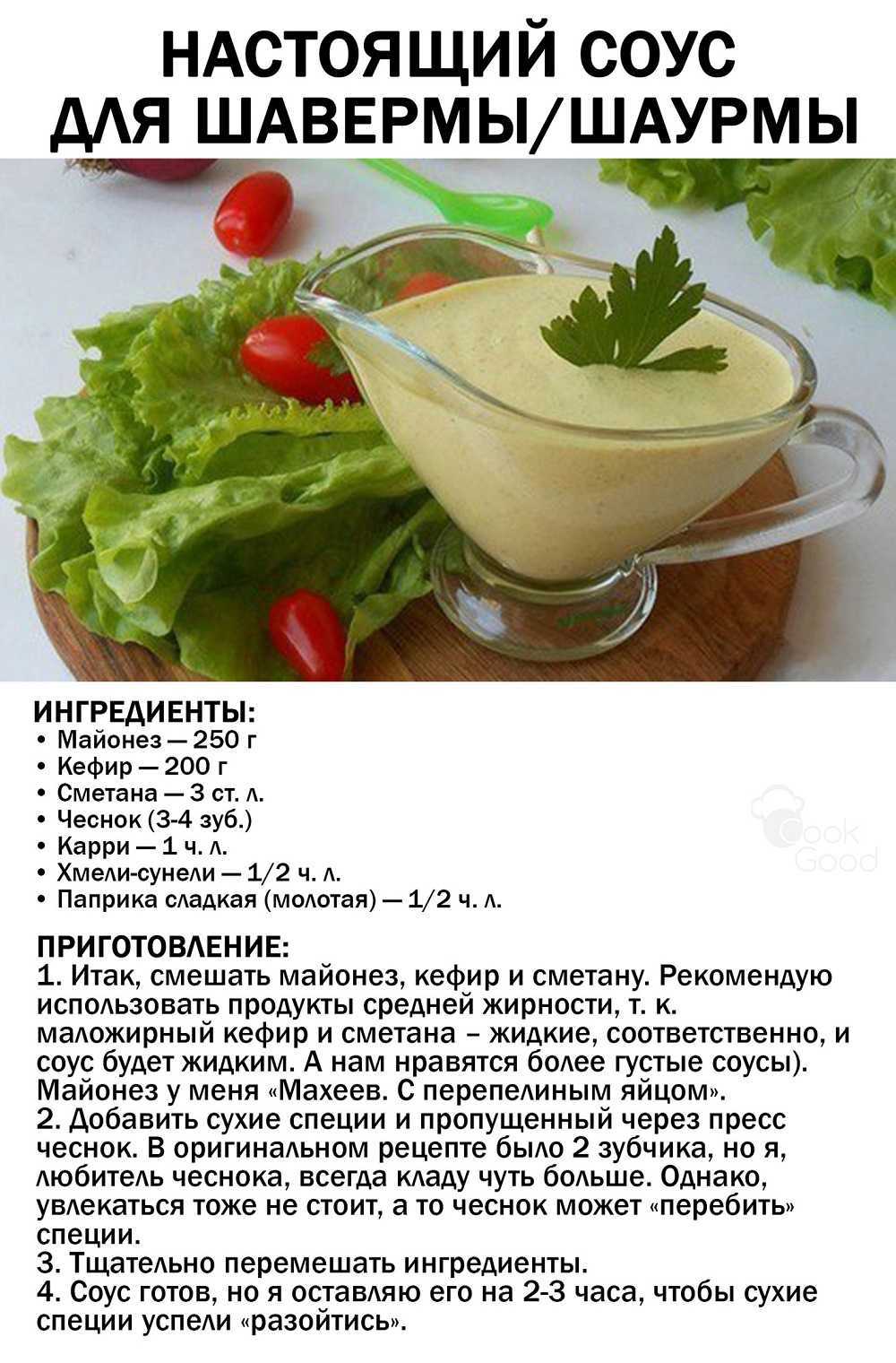 Соусы для шаурмы – вот где скрывается вкус! топ -10 лучших соусов для шаурмы: острых, свежих, пикантных, сладких, ароматных - автор екатерина данилова - журнал женское мнение