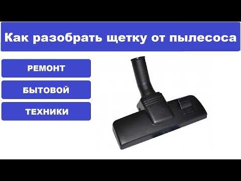 Как очистить щетку от пылесоса samsung?