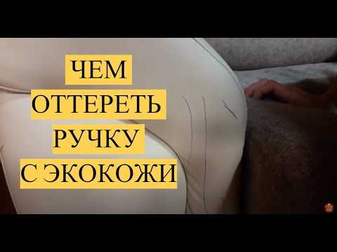 Как оттереть ручку с кожзама, кожи или дермантина? 10 советов!