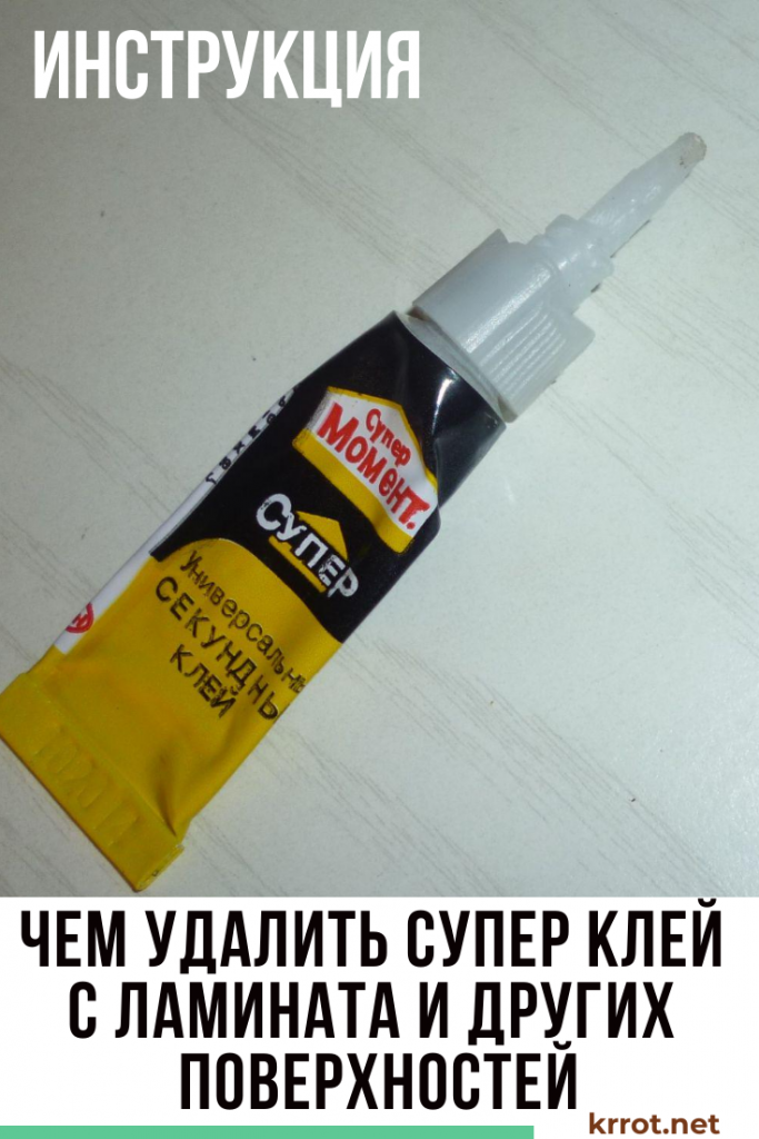 Консультант рассказал, как удалить клей с линолеума быстро и дешево У меня получилось – понадобился только димексид из аптеки