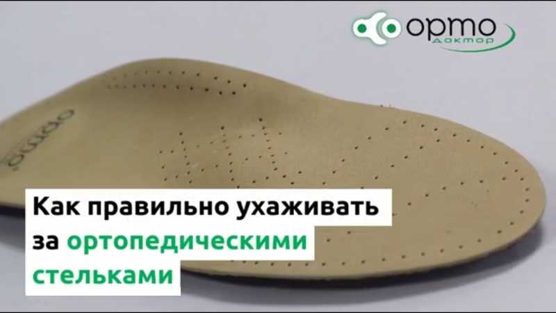 Как ухаживать за ортопедическими стельками?
