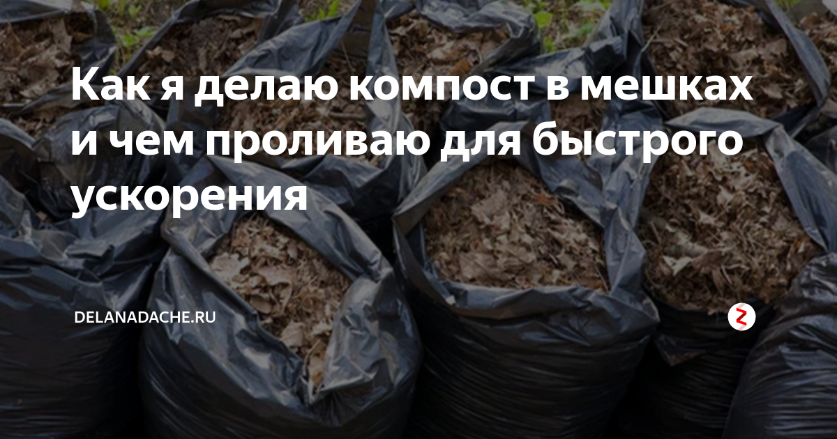 Компост в мешках: как приготовить правильно и быстро