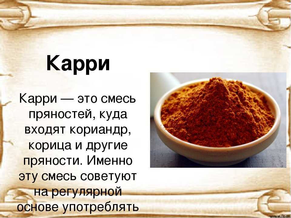 Что такое карри - полезные свойства и состав приправы, как использовать в блюдах азиатской и индийской кухни