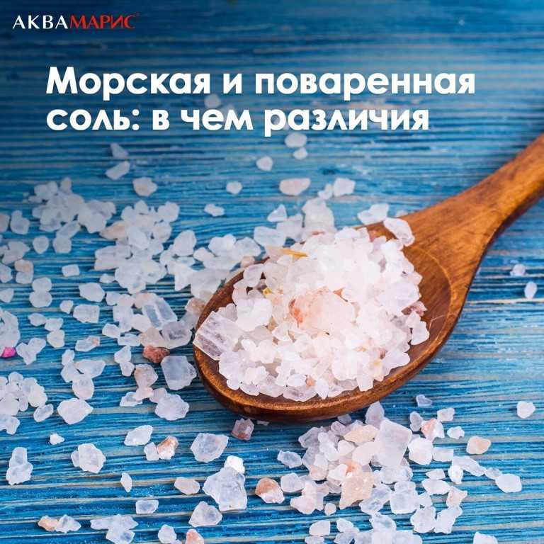 Чем отличается морская соль от обычной