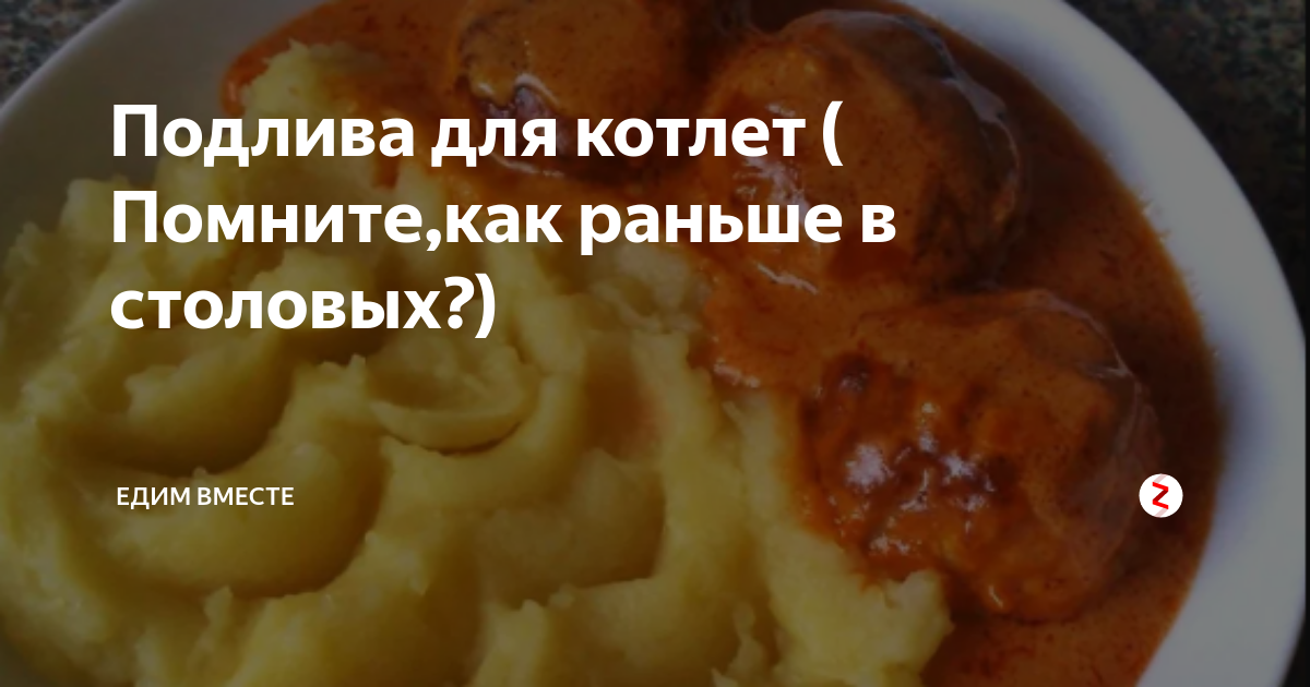 Соус для котлет