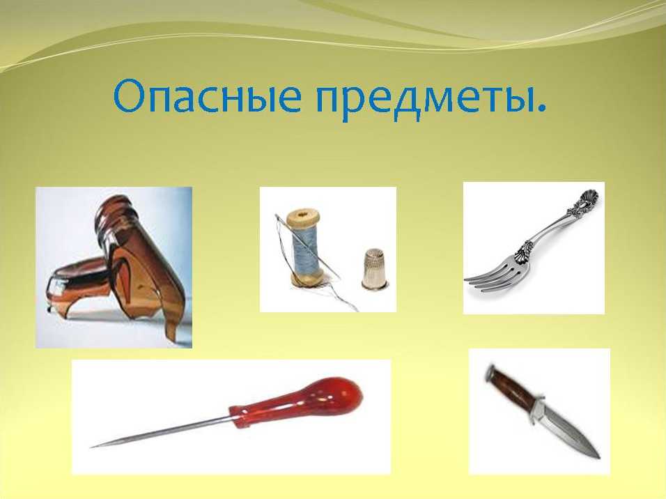 Опасные предметы в быту для детей дома: список вещей, которые стоит убрать подальше