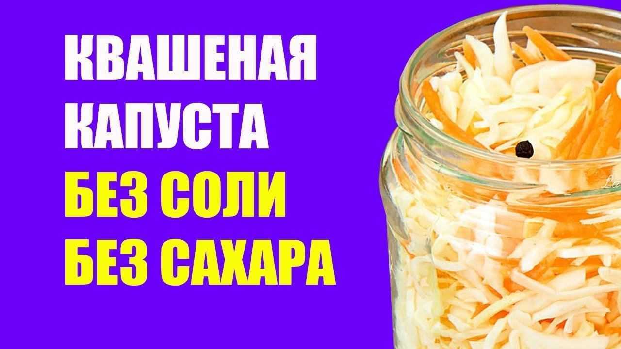 А вы знаете как приготовить ферментированную капусту без соли? супер простой и вкусный рецепт