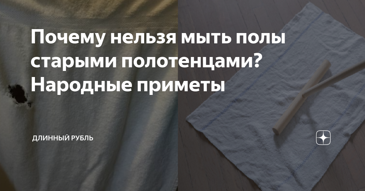 Что можно сделать из старых полотенец и почему нельзя мыть полы ими