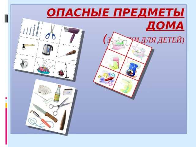 10 опасных вещей, которые есть у тебя дома