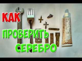 Как проверить серебро на подлинность - wikihow