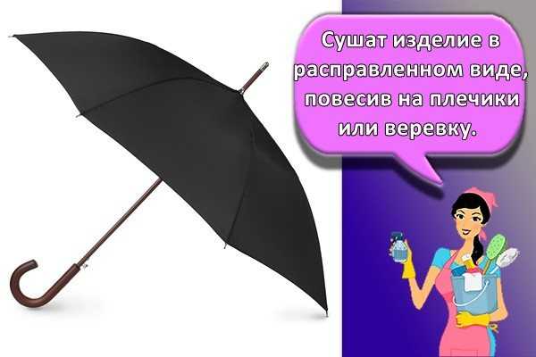 Как постирать зонт в домашних условиях: можно ли в стиральной машине и руками, как удалить пятна и высушить зонтик после стирки?